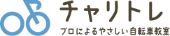 自転車教室のチャリトレ★ 個人向けマンツーマン練習から幼稚園・保育園向け出張講習まで