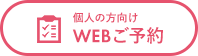 WEBご予約